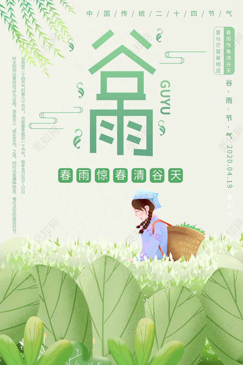 淡绿色小清新春天24节气谷雨中国传统节气谷雨宣传海报