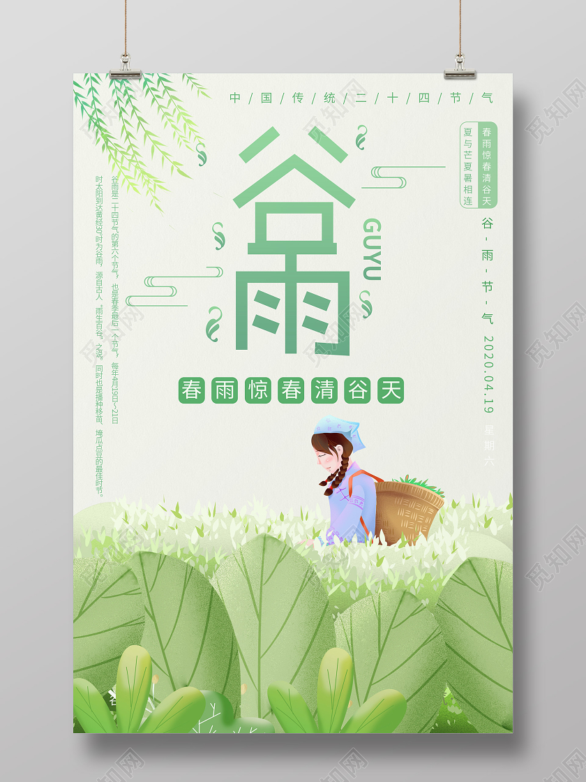 淡绿色小清新春天24节气谷雨中国传统节气谷雨宣传海报