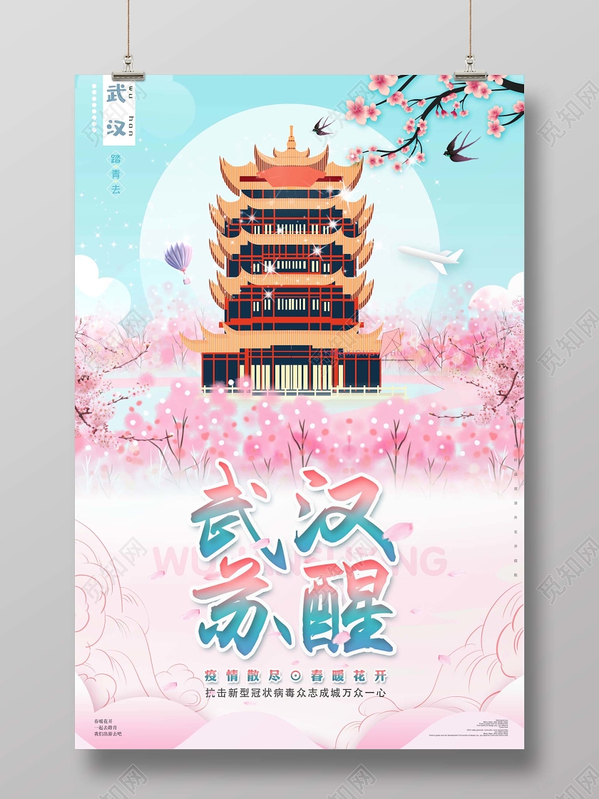 2020武汉苏醒武汉重启疫情防控新型冠状病毒海报设计