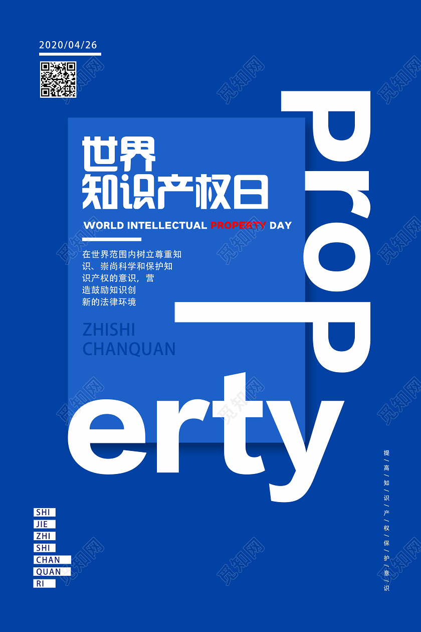 蓝色简约世界知识产权日海报