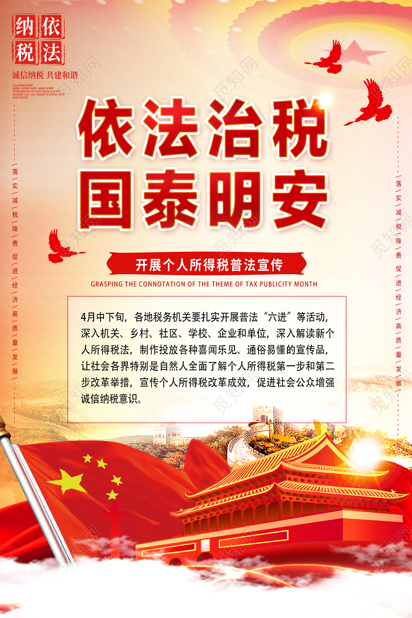 党建党政党课红色经典依法治税国泰民安立足税收促进发展全国税收宣传月海报
