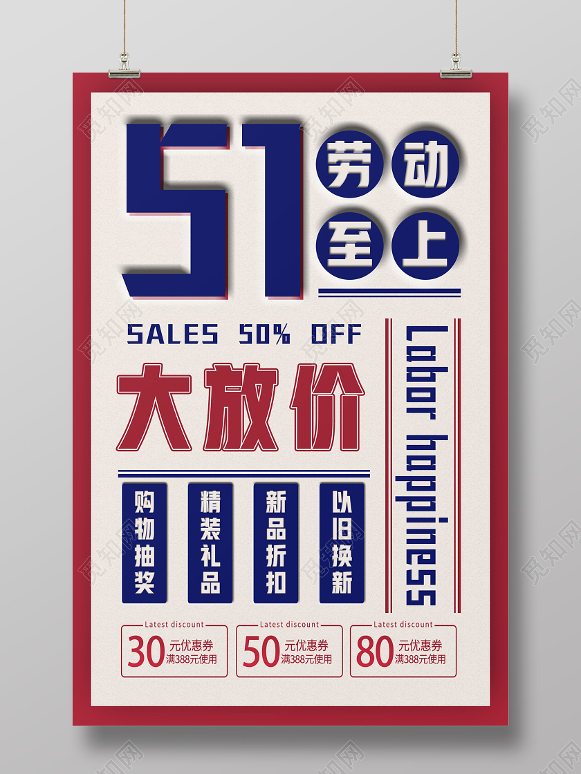 蓝色简洁五一大放价促销活动劳动节海报