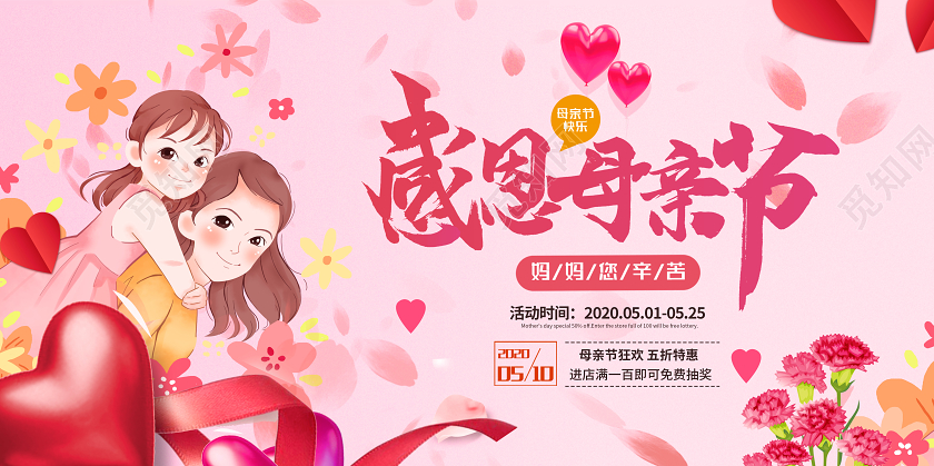2020粉色感恩母亲节海报展板模板