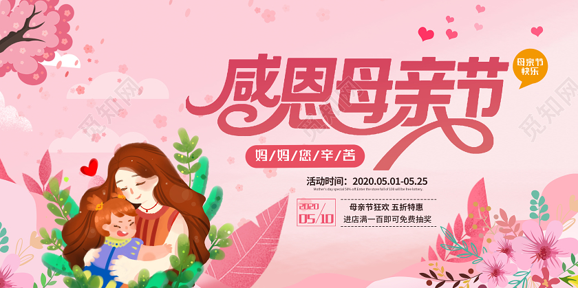 2020粉色感恩母亲节海报展板模板