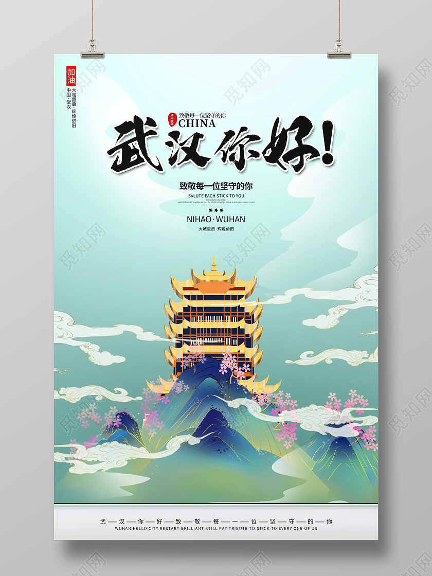 创意插画风格武汉你好大城重启致敬每一位坚守的你公益海报