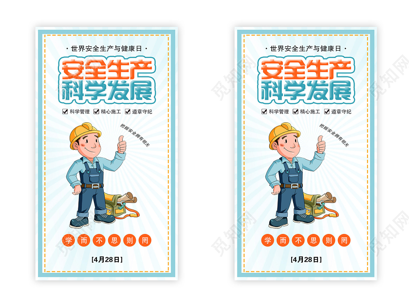 绿色简约安全生产科学发展世界安全生产与健康日UI手机海报