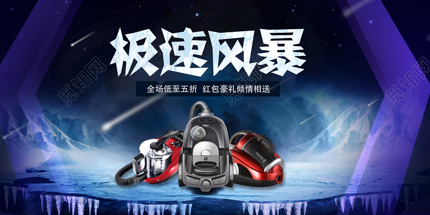 蓝色酷炫极速风暴吸尘器家电宣传展板