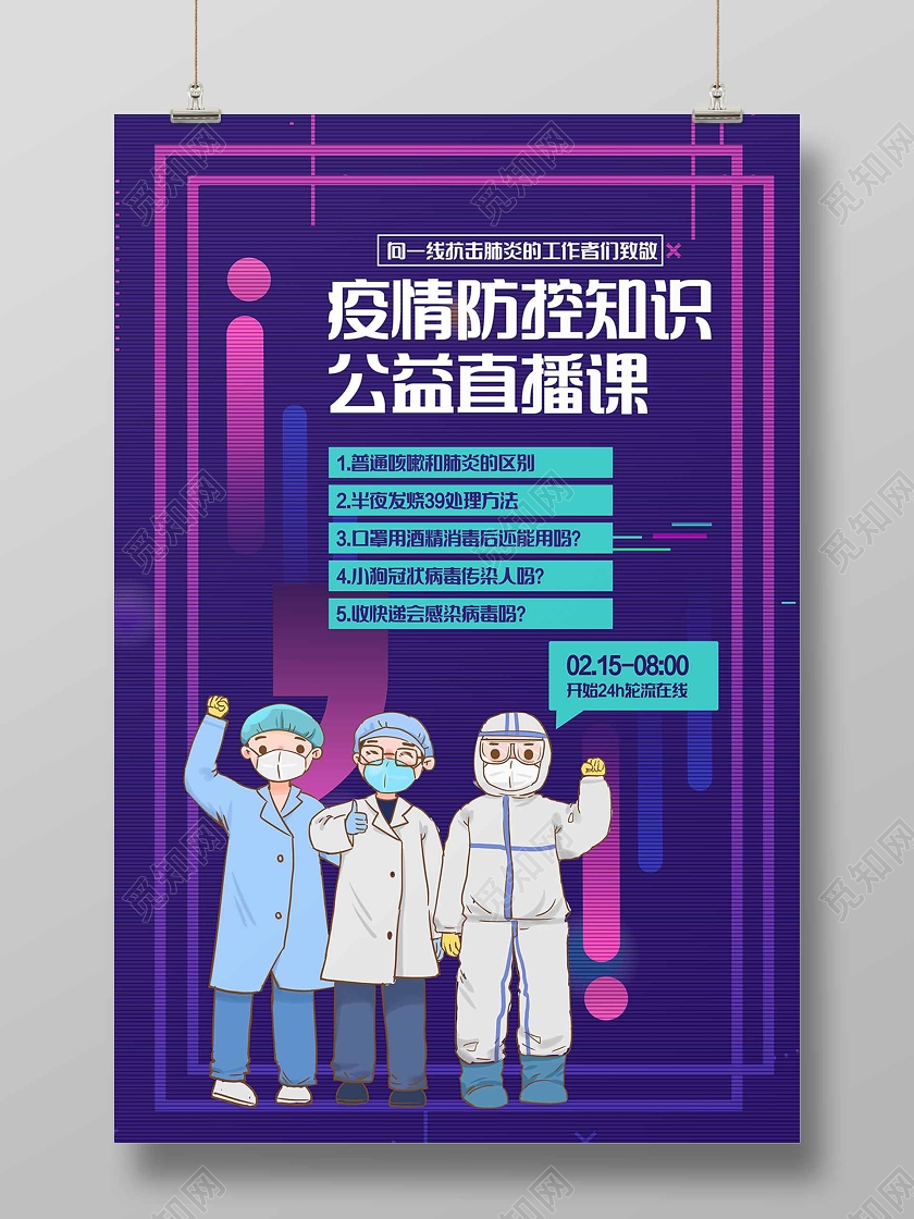 疫情防疫知识公益直播课在线线上公益直播宣传海报在线上公益直播