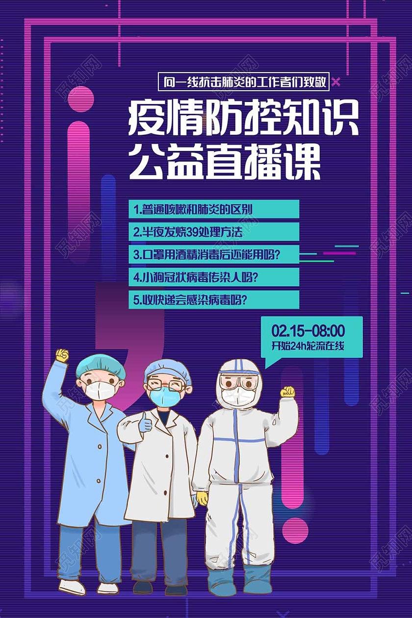 疫情防疫知识公益直播课在线线上公益直播宣传海报在线上公益直播