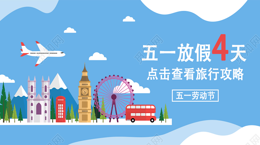 蓝色清新卡通五一劳动节放假旅游微信公众号封面五一劳动节微信公众号封面