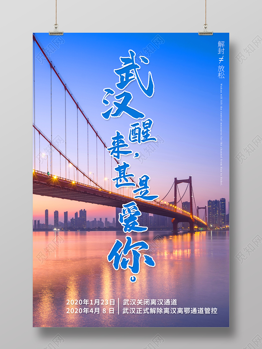2020武汉醒来甚是爱你正式解除离汉离鄂通道管控海报