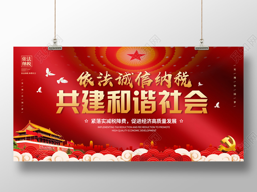 党建党政党课红色大气依法诚信纳税共建和谐社会展板全国税收宣传月