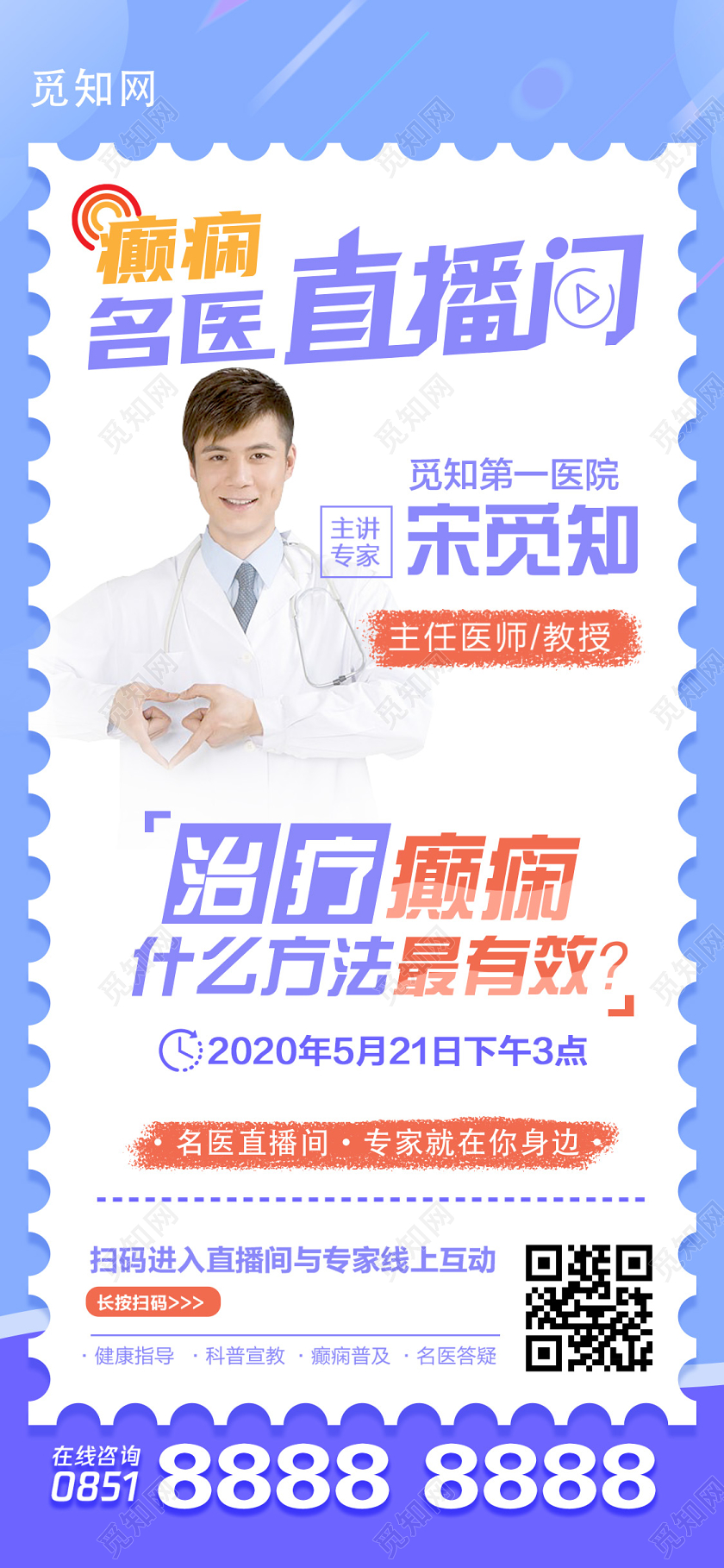 蓝色小清新名医线上直播间手机海报在线上直播间