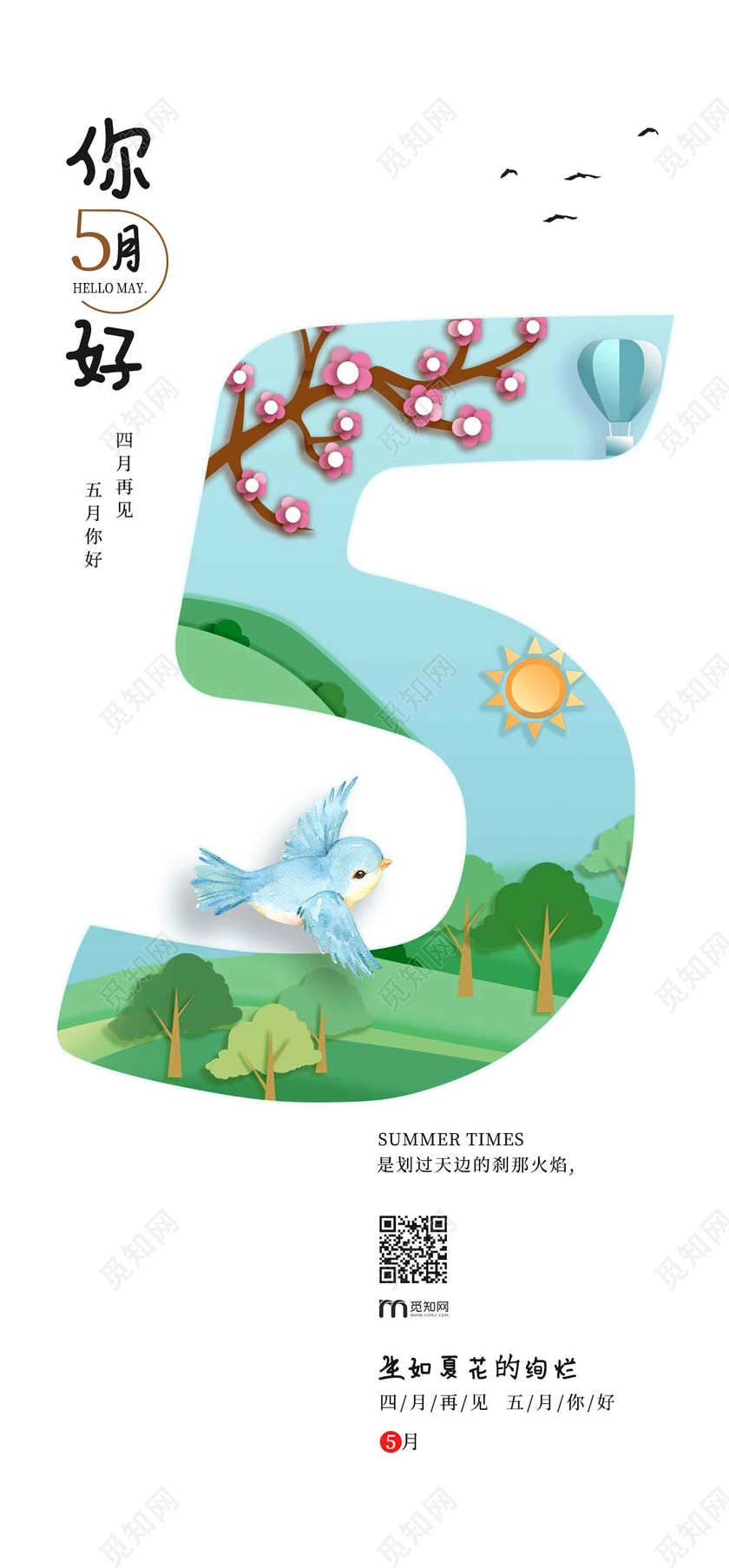 绿色小清新五月海报5月你好手机海报五月你好