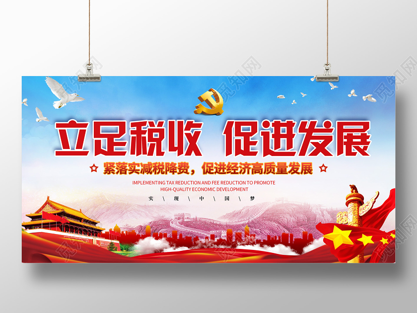 党建党政党课红色大气立足税收促进发展展板全国税收宣传月