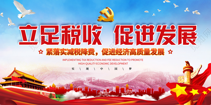 党建党政党课红色大气立足税收促进发展展板全国税收宣传月