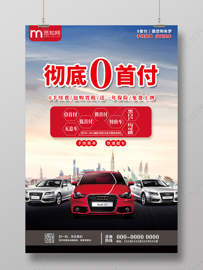 红色彻底0首付0首付购车汽车0首付宣传海报