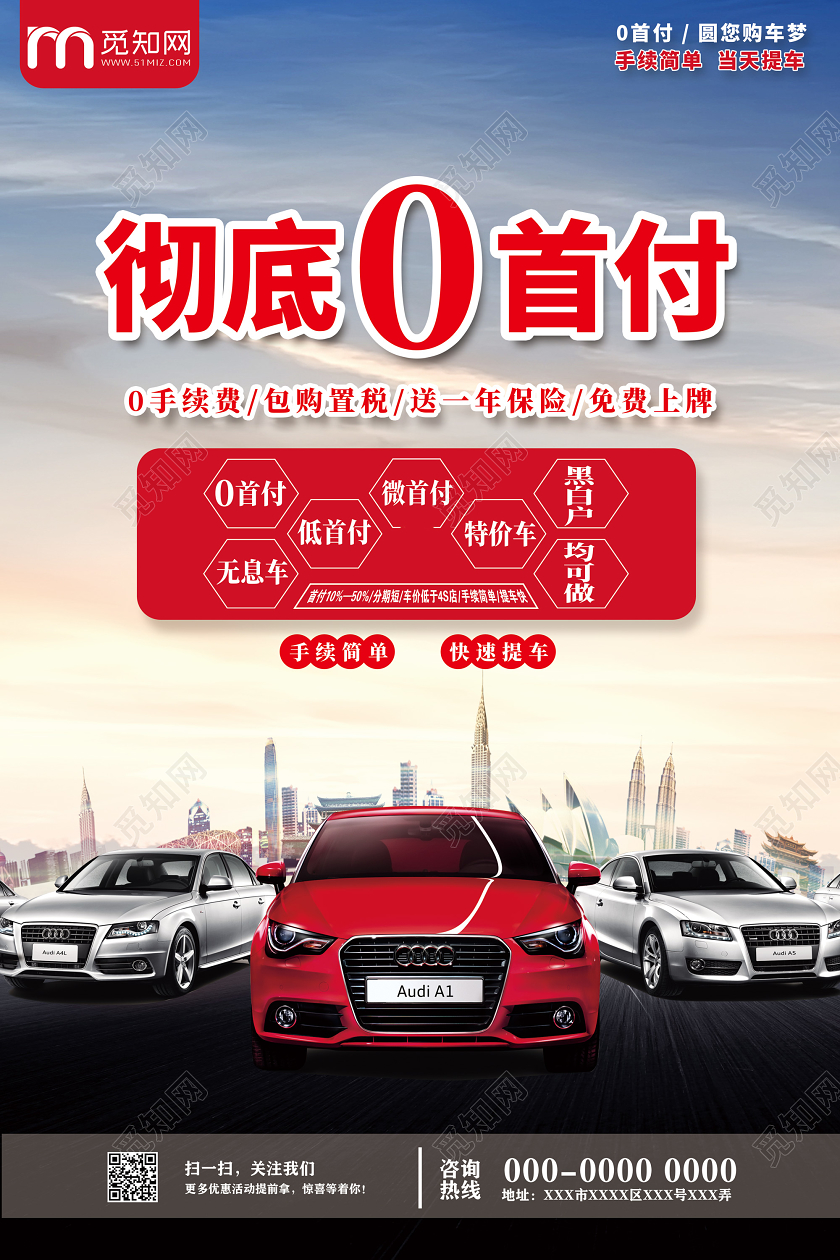 红色彻底0首付0首付购车汽车0首付宣传海报