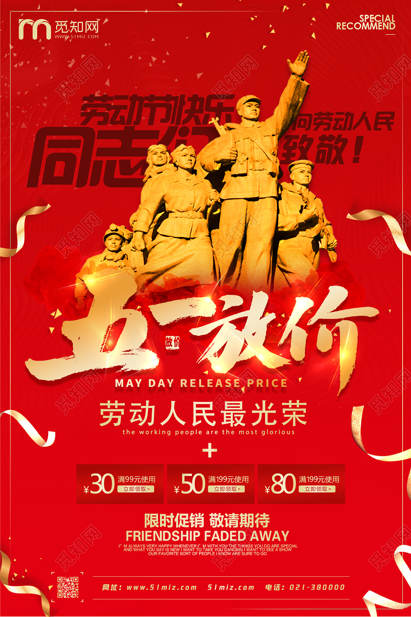 红色靓丽五一放价五一大放价促销活动劳动节海报