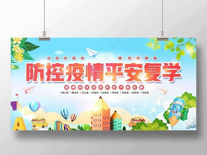 防控疫情平安复学校园预防开学啦新型冠状病毒肺炎展板