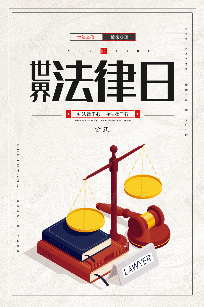 白色世界法律日爱国守法简约插画海报展板