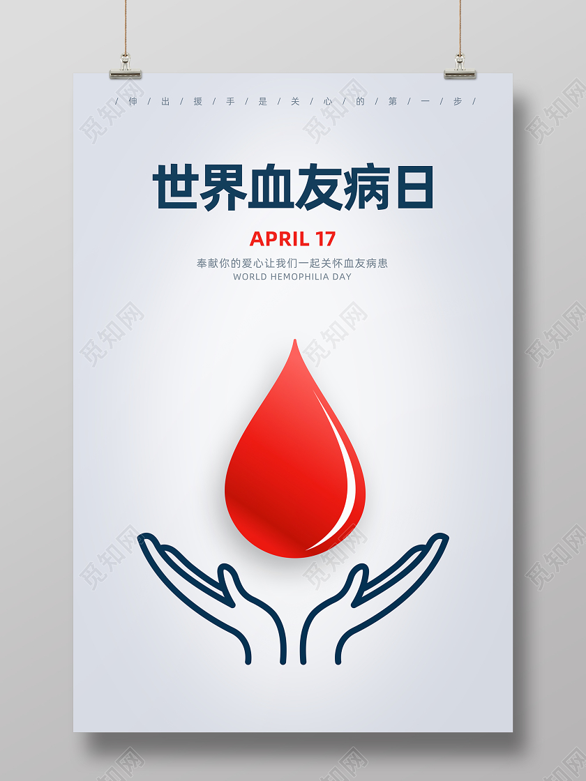 4月17日简洁背景世界血友病日宣传海报