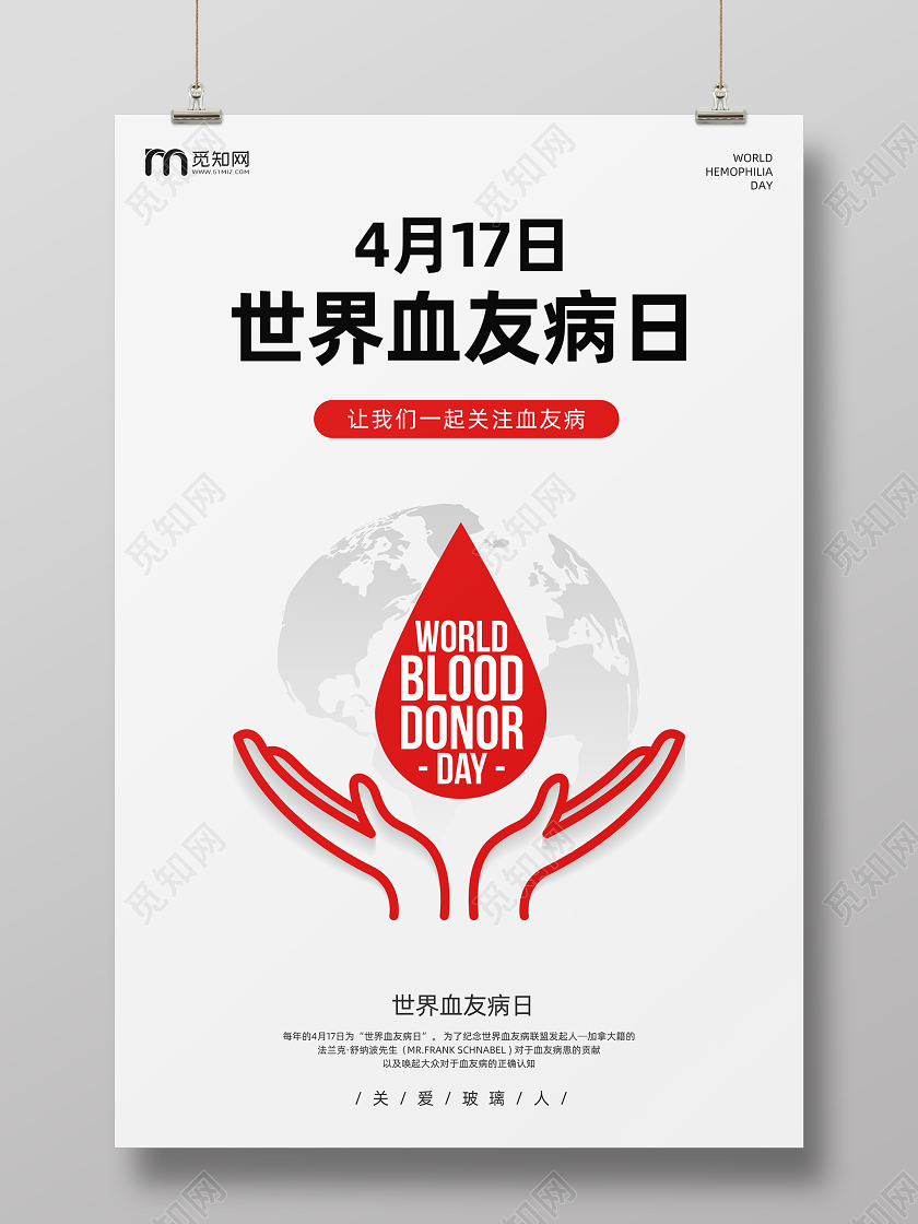 4月17日世界血友病日血友病人公益宣传海报