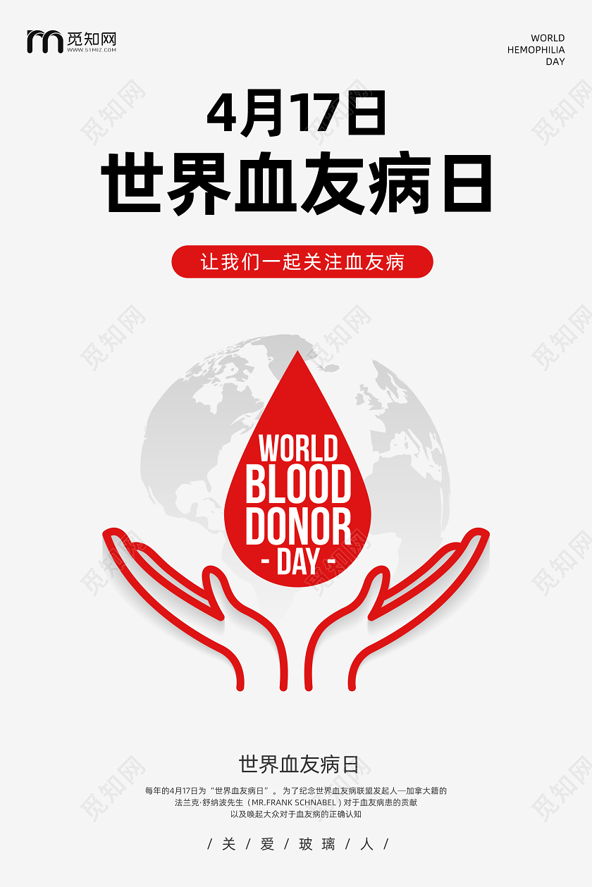 4月17日世界血友病日血友病人公益宣传海报