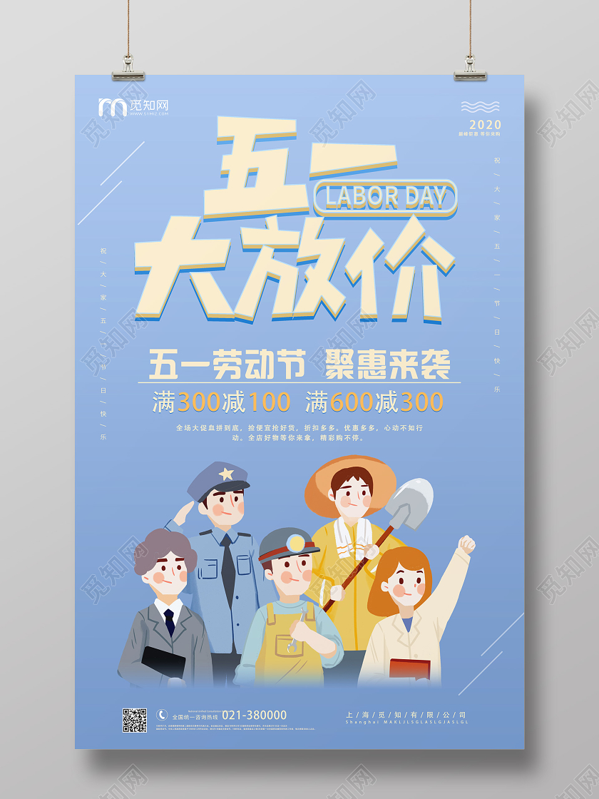 蓝色卡通五一大放价促销活动劳动节海报