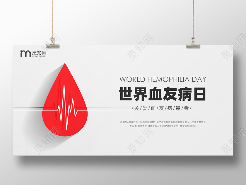 4月17日世界血友病日公益宣传展板