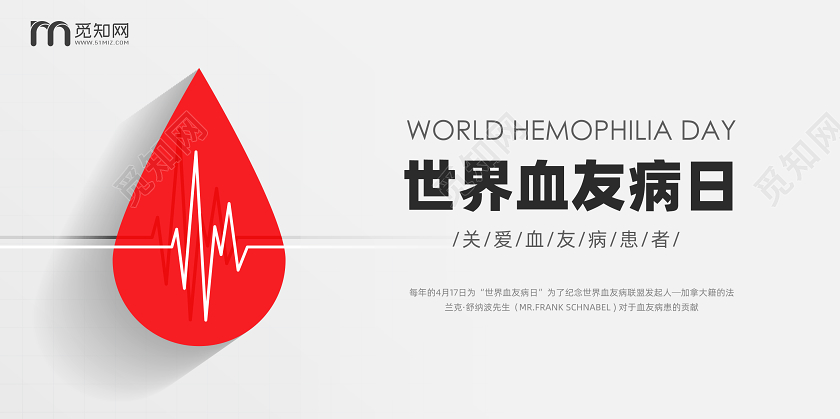4月17日世界血友病日公益宣传展板