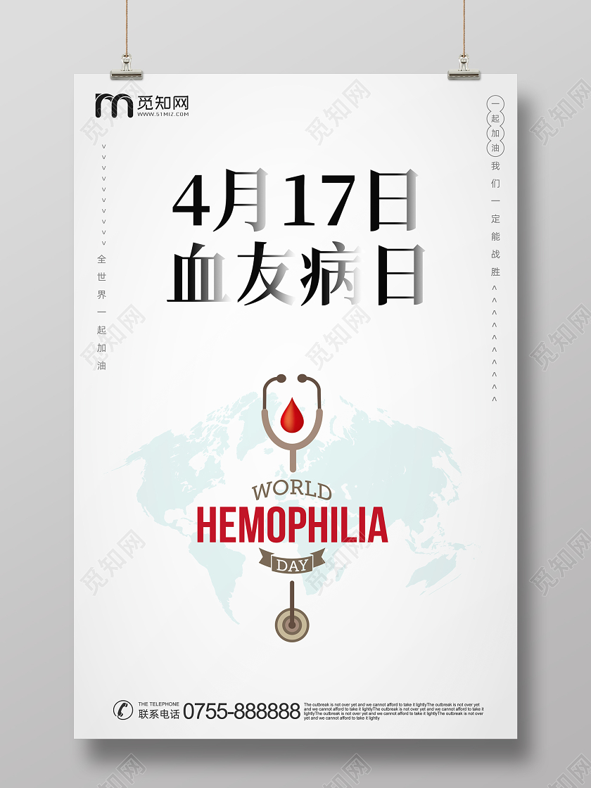 4月17日世界血友病日公益宣传海报