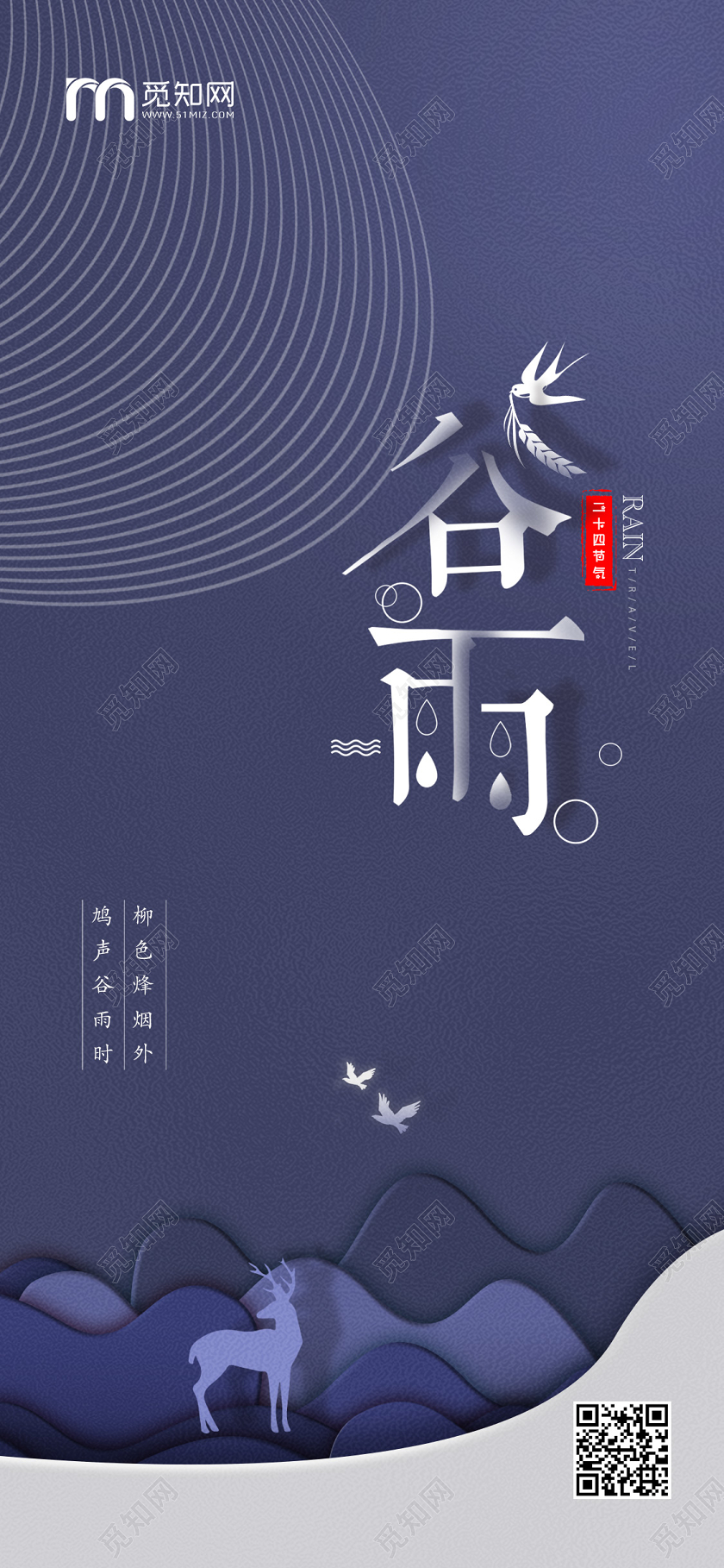 简约大气蓝色系谷雨二十四节气谷雨手机海报
