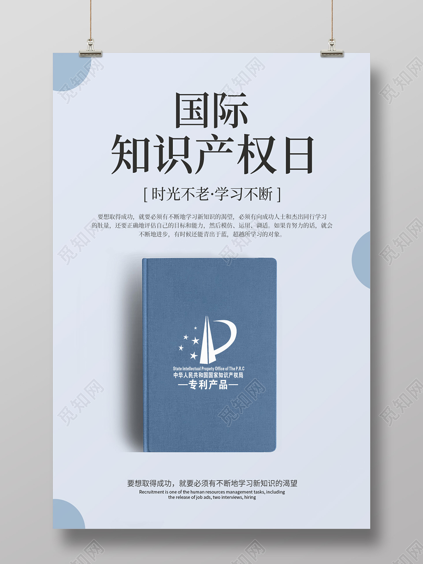 简约风国际知识产权日海报世界知识产权日