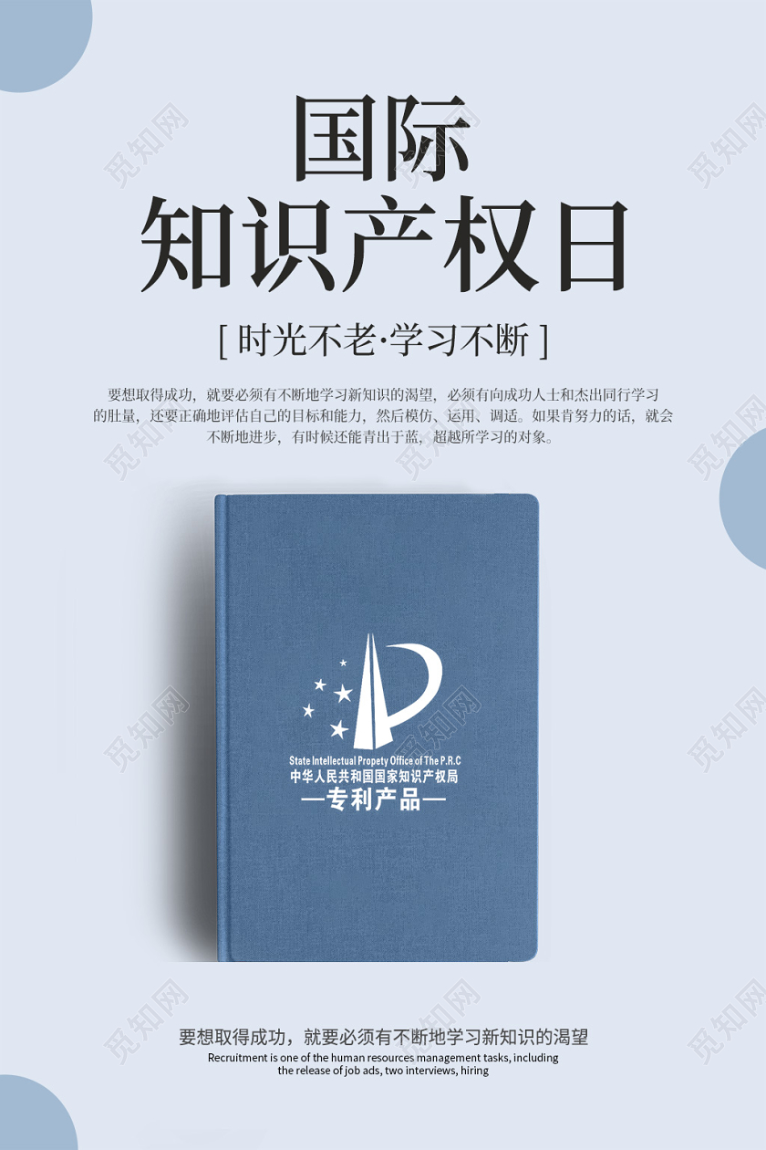 简约风国际知识产权日海报世界知识产权日
