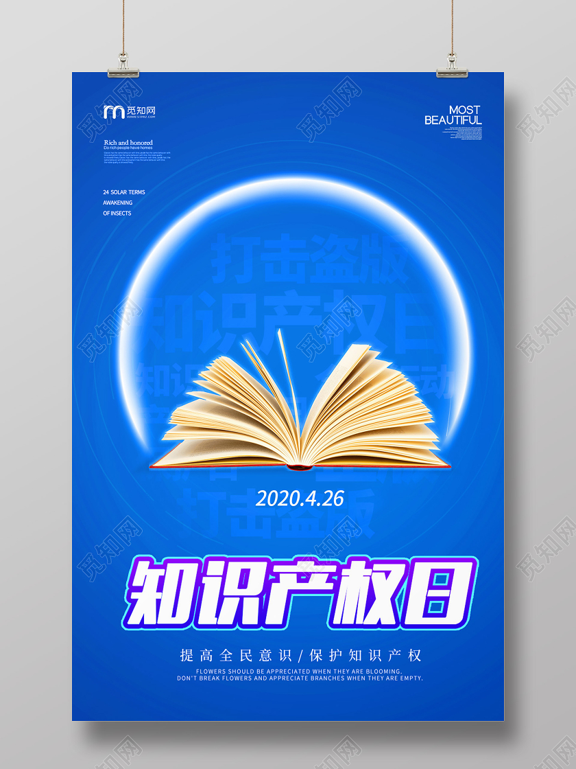 蓝色大气世界知识产权日海报