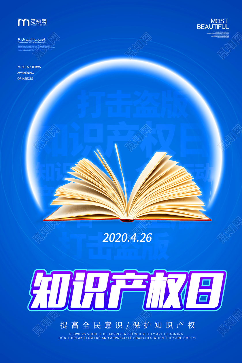 蓝色大气世界知识产权日海报