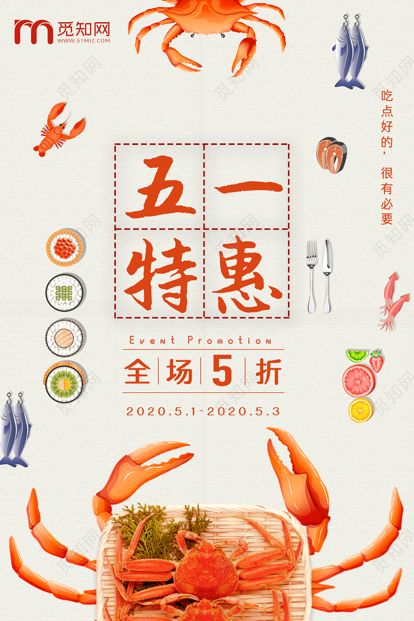 五一51海鲜美食特惠活动扁平化海报