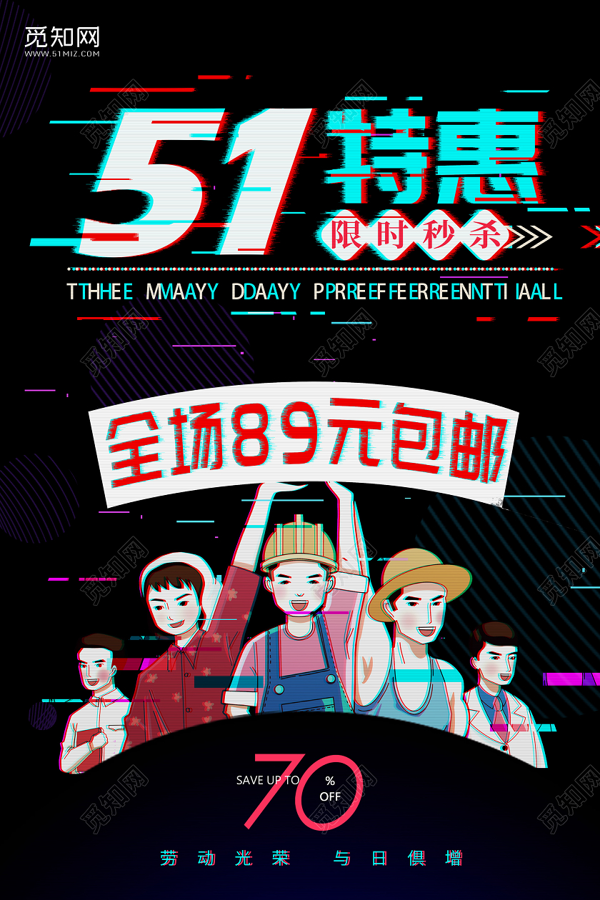 五一劳动节故障风格51特惠海报宣传海报五一特惠活动促销劳动节