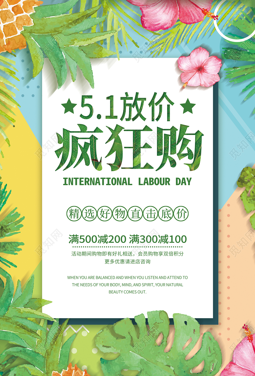 清新水彩树叶风几何背景五一劳动节51放价疯狂购宣传海报五一特惠活动促销劳动节