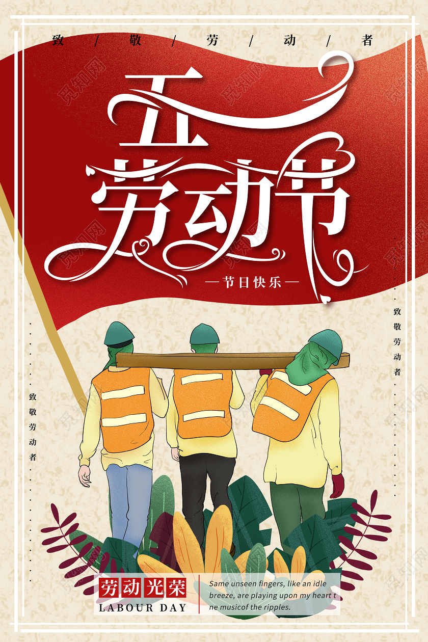 51手绘风五一劳动节宣传海报
