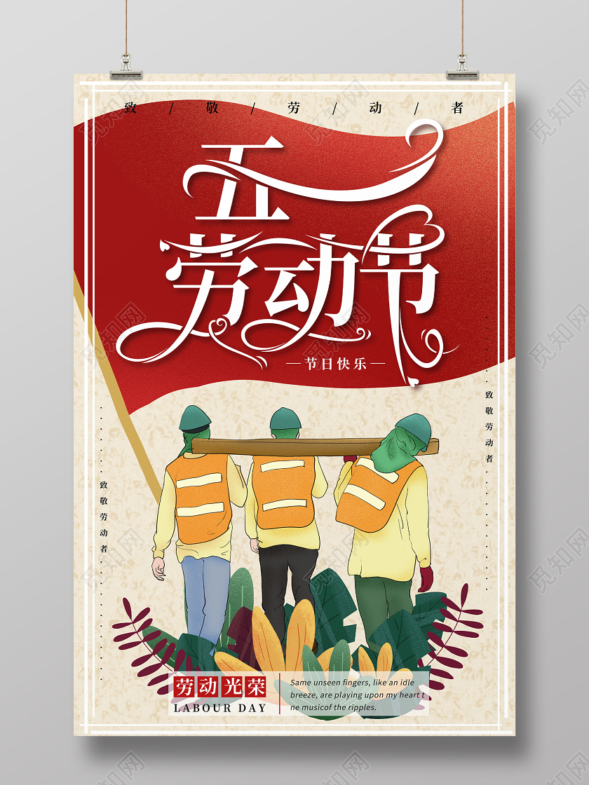 51手绘风五一劳动节宣传海报