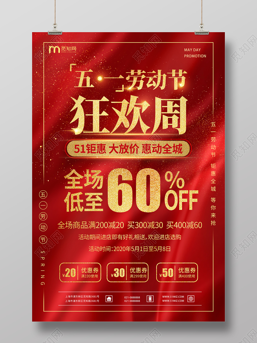 五一劳动节狂欢周五一钜惠大放假宣传海报五一幼儿园劳动节