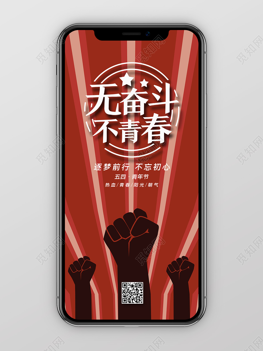 红色简约无奋斗不青春五四青年节h5手机海报
