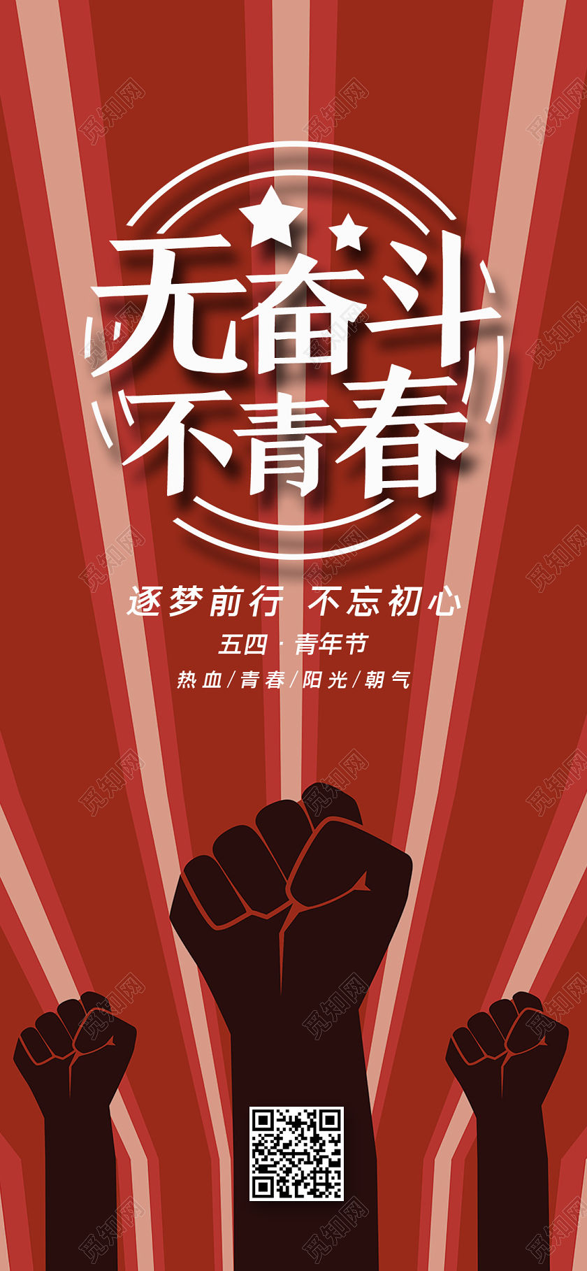 红色简约无奋斗不青春五四青年节h5手机海报