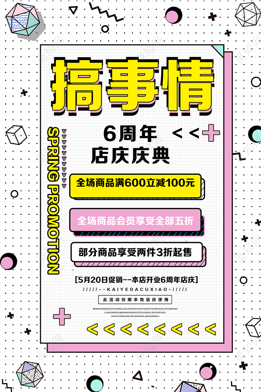 简约波普风搞事情周年庆宣传活动促销海报宣传单