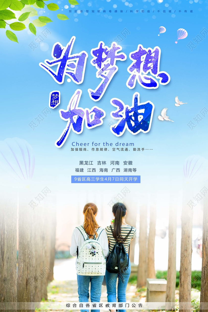 为梦想加油高中开学复学通告通知海报