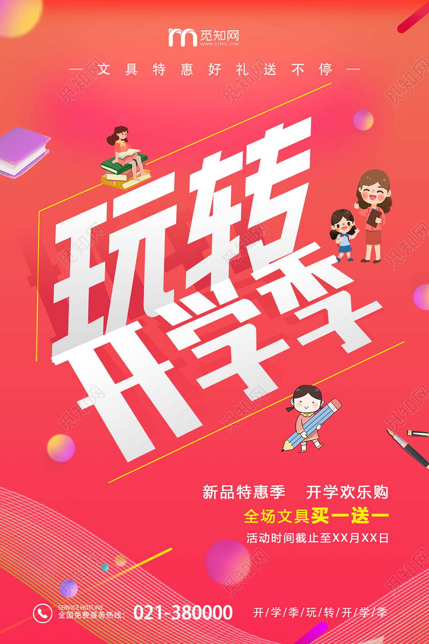 暖色系卡通创意玩转开学季宣传促销海报