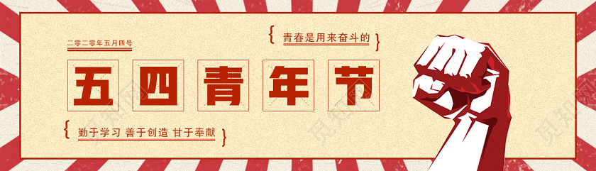 黄色简约五四青年节uibanner