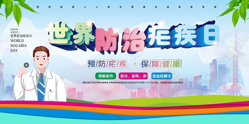 绿色卡通风2020世界防治疟疾日宣传科普展板